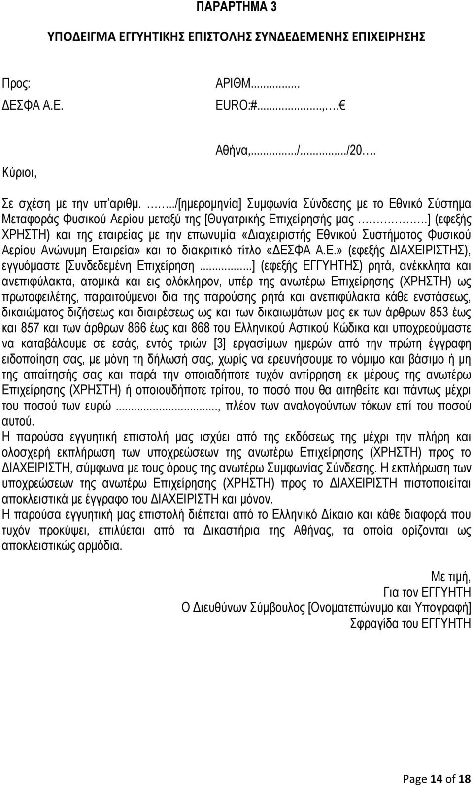 ] (εφεξής ΧΡΗΣΤΗ) και της εταιρείας με την επωνυμία «Διαχειριστής Εθνικού Συστήματος Φυσικού Αερίου Ανώνυμη Εταιρεία» και το διακριτικό τίτλο «ΔΕΣΦΑ Α.Ε.» (εφεξής ΔΙΑΧΕΙΡΙΣΤΗΣ), εγγυόμαστε [Συνδεδεμένη Επιχείρηση.