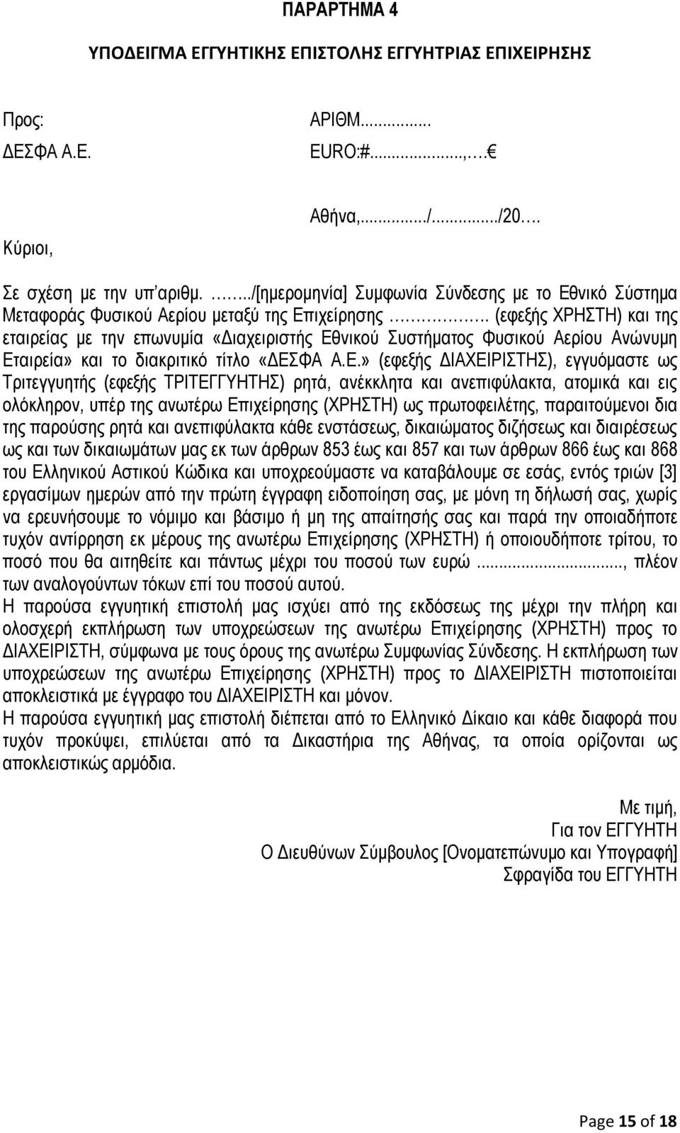(εφεξής ΧΡΗΣΤΗ) και της εταιρείας με την επωνυμία «Διαχειριστής Εθ
