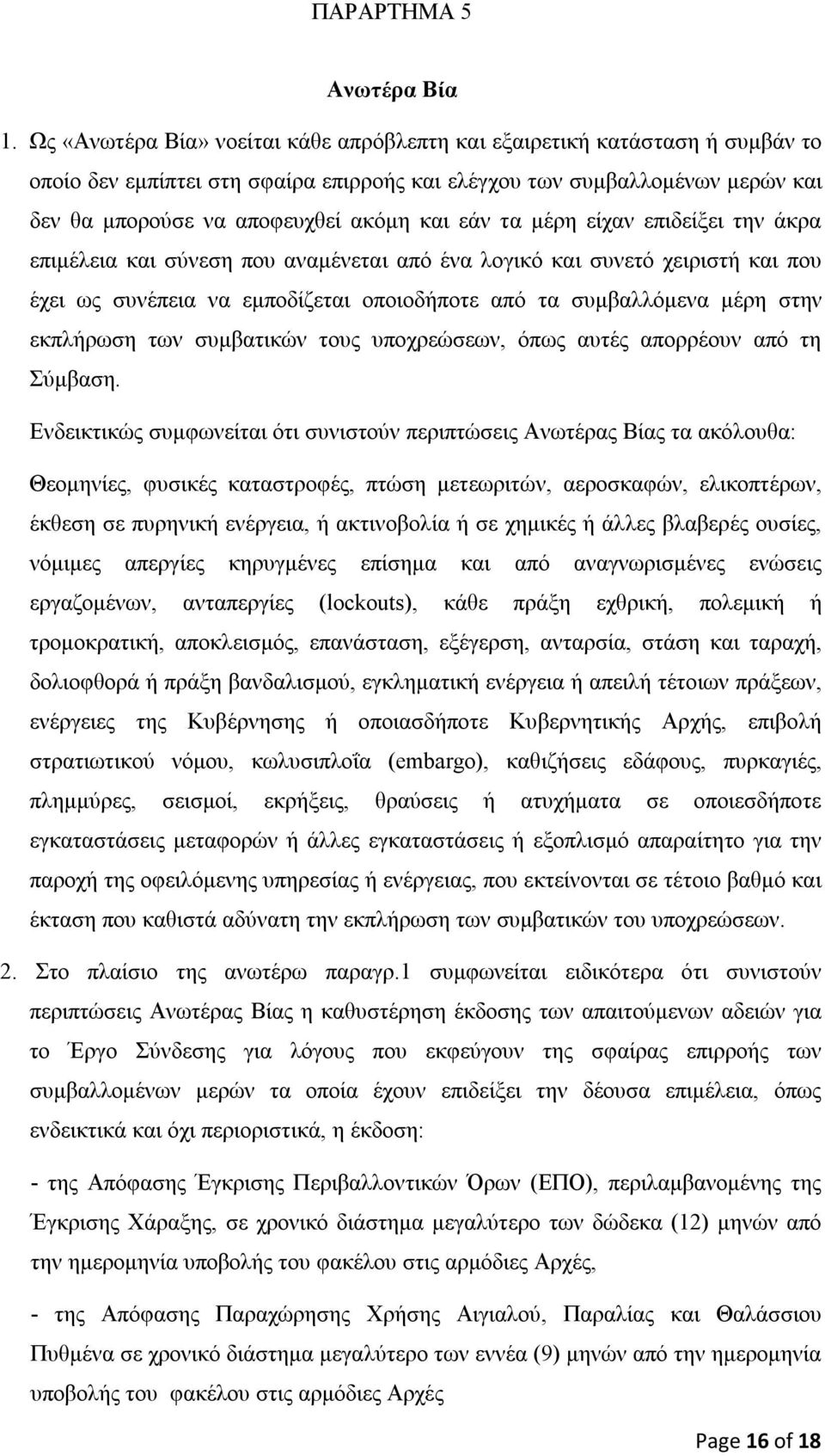 εάν τα μέρη είχαν επιδείξει την άκρα επιμέλεια και σύνεση που αναμένεται από ένα λογικό και συνετό χειριστή και που έχει ως συνέπεια να εμποδίζεται οποιοδήποτε από τα συμβαλλόμενα μέρη στην εκπλήρωση