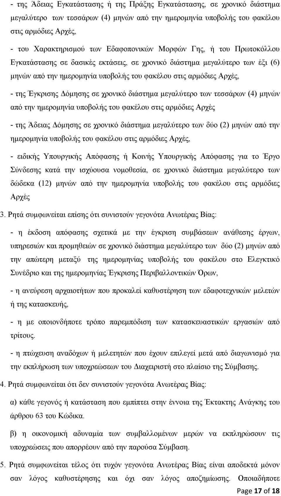 Έγκρισης Δόμησης σε χρονικό διάστημα μεγαλύτερο των τεσσάρων (4) μηνών από την ημερομηνία υποβολής του φακέλου στις αρμόδιες Αρχές - της Άδειας Δόμησης σε χρονικό διάστημα μεγαλύτερο των δύο (2)