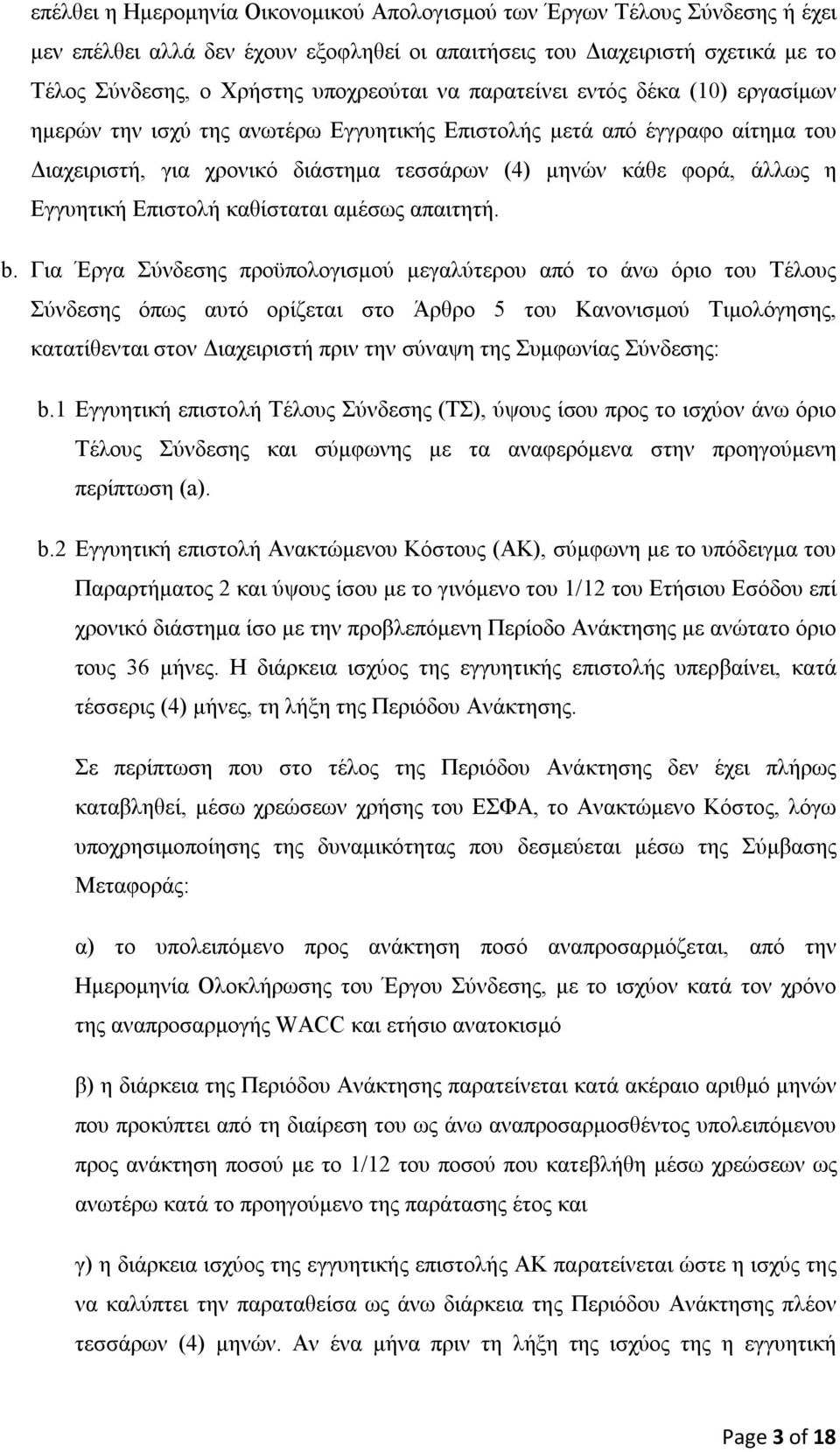 Επιστολή καθίσταται αμέσως απαιτητή. b.