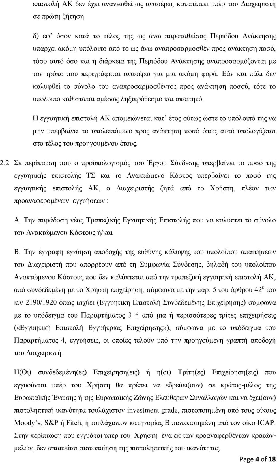 αναπροσαρμόζονται με τον τρόπο που περιγράφεται ανωτέρω για μια ακόμη φορά.