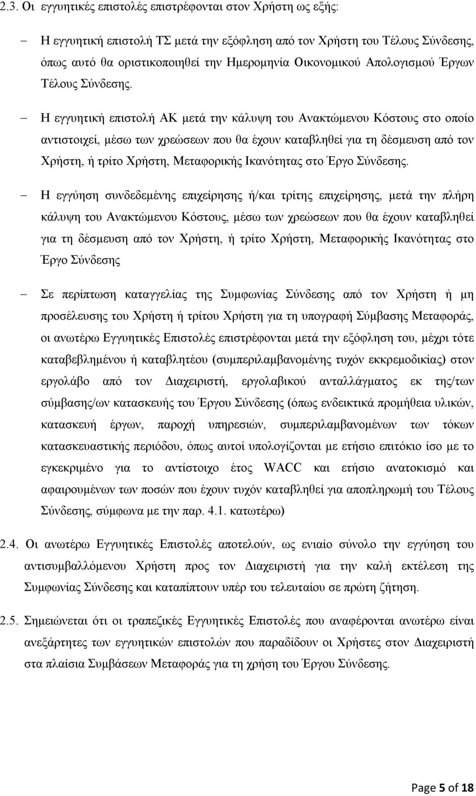 Η εγγυητική επιστολή ΑΚ μετά την κάλυψη του Ανακτώμενου Κόστους στο οποίο αντιστοιχεί, μέσω των χρεώσεων που θα έχουν καταβληθεί για τη δέσμευση από τον Χρήστη, ή τρίτο Χρήστη, Μεταφορικής Ικανότητας