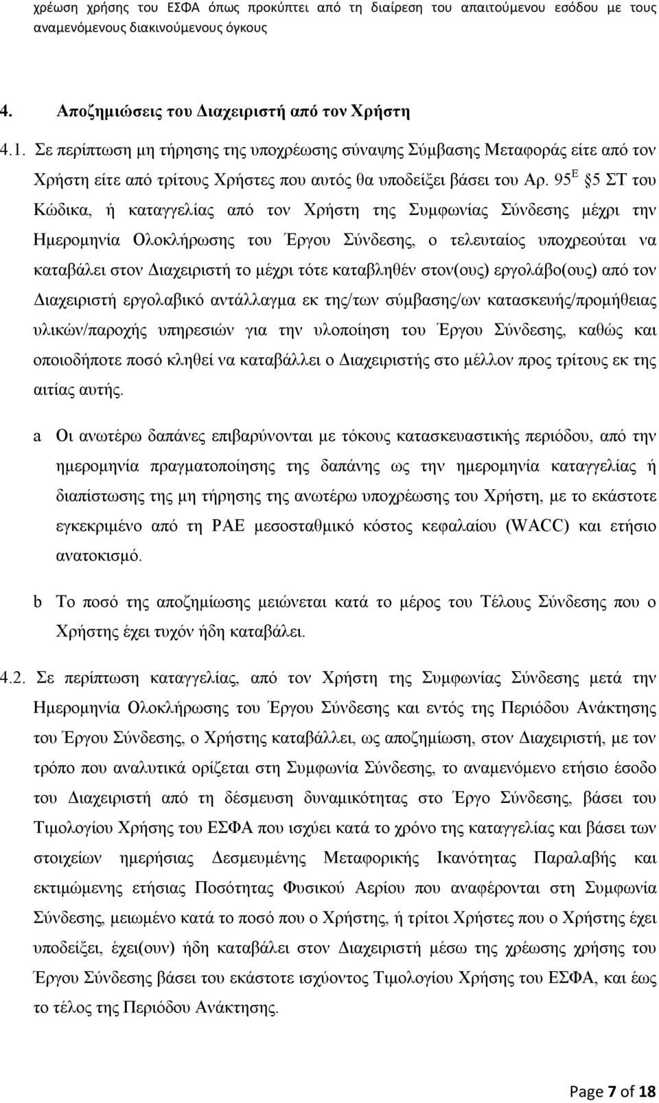 95 Ε 5 ΣΤ του Κώδικα, ή καταγγελίας από τον Χρήστη της Συμφωνίας Σύνδεσης μέχρι την Ημερομηνία Ολοκλήρωσης του Έργου Σύνδεσης, ο τελευταίος υποχρεούται να καταβάλει στον Διαχειριστή το μέχρι τότε