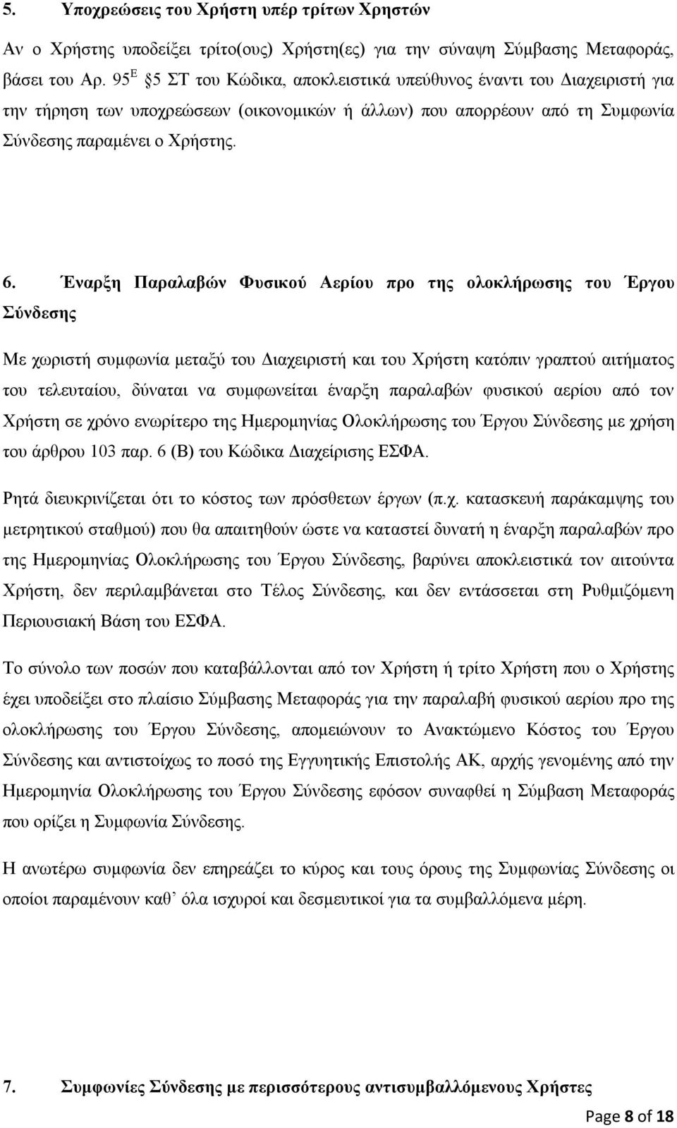 Έναρξη Παραλαβών Φυσικού Αερίου προ της ολοκλήρωσης του Έργου Σύνδεσης Με χωριστή συμφωνία μεταξύ του Διαχειριστή και του Χρήστη κατόπιν γραπτού αιτήματος του τελευταίου, δύναται να συμφωνείται