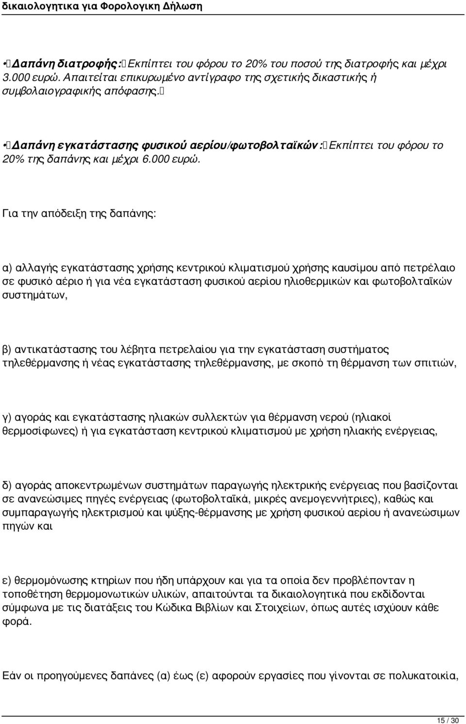 Για την απόδειξη της δαπάνης: α) αλλαγής εγκατάστασης χρήσης κεντρικού κλιματισμού χρήσης καυσίμου από πετρέλαιο σε φυσικό αέριο ή για νέα εγκατάσταση φυσικού αερίου ηλιοθερμικών και φωτοβολταϊκών