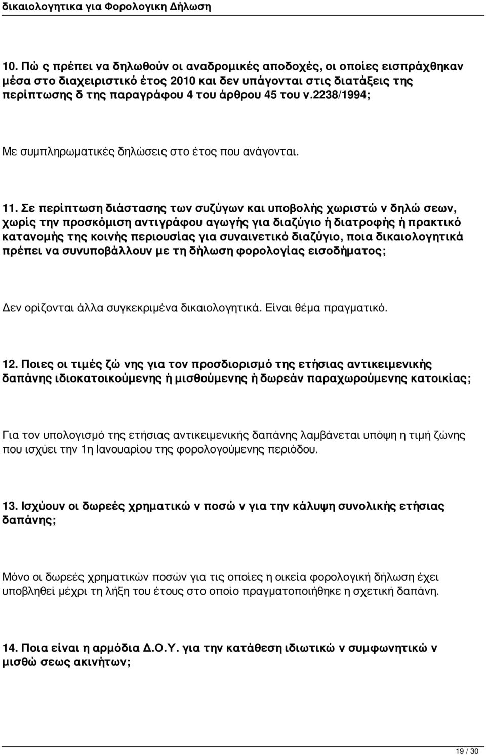 Σε περίπτωση διάστασης των συζύγων και υποβολής χωριστών δηλώσεων, χωρίς την προσκόμιση αντιγράφου αγωγής για διαζύγιο ή διατροφής ή πρακτικό κατανομής της κοινής περιουσίας για συναινετικό διαζύγιο,