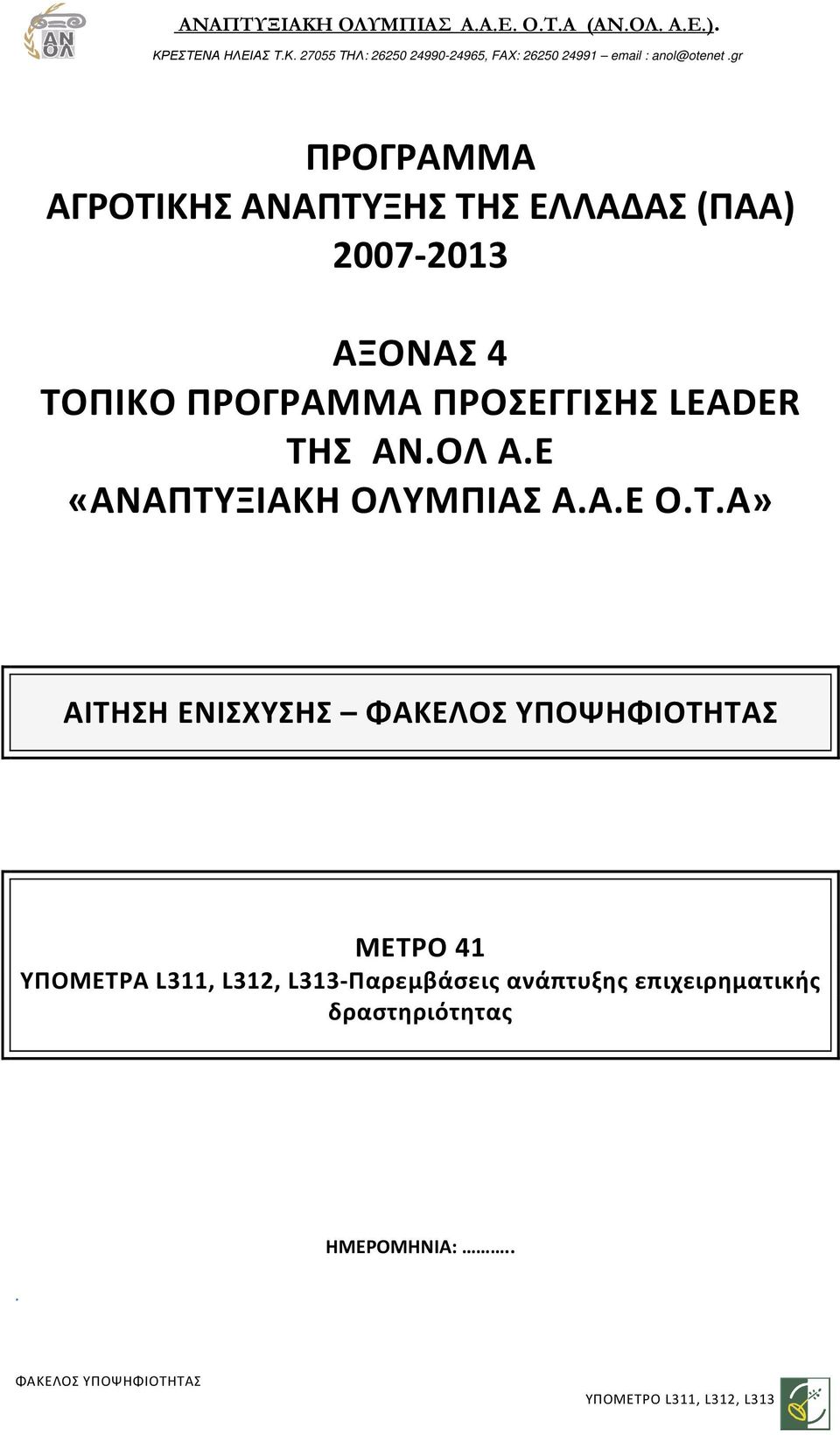 Ε «ΑΝΑΠΤΥ