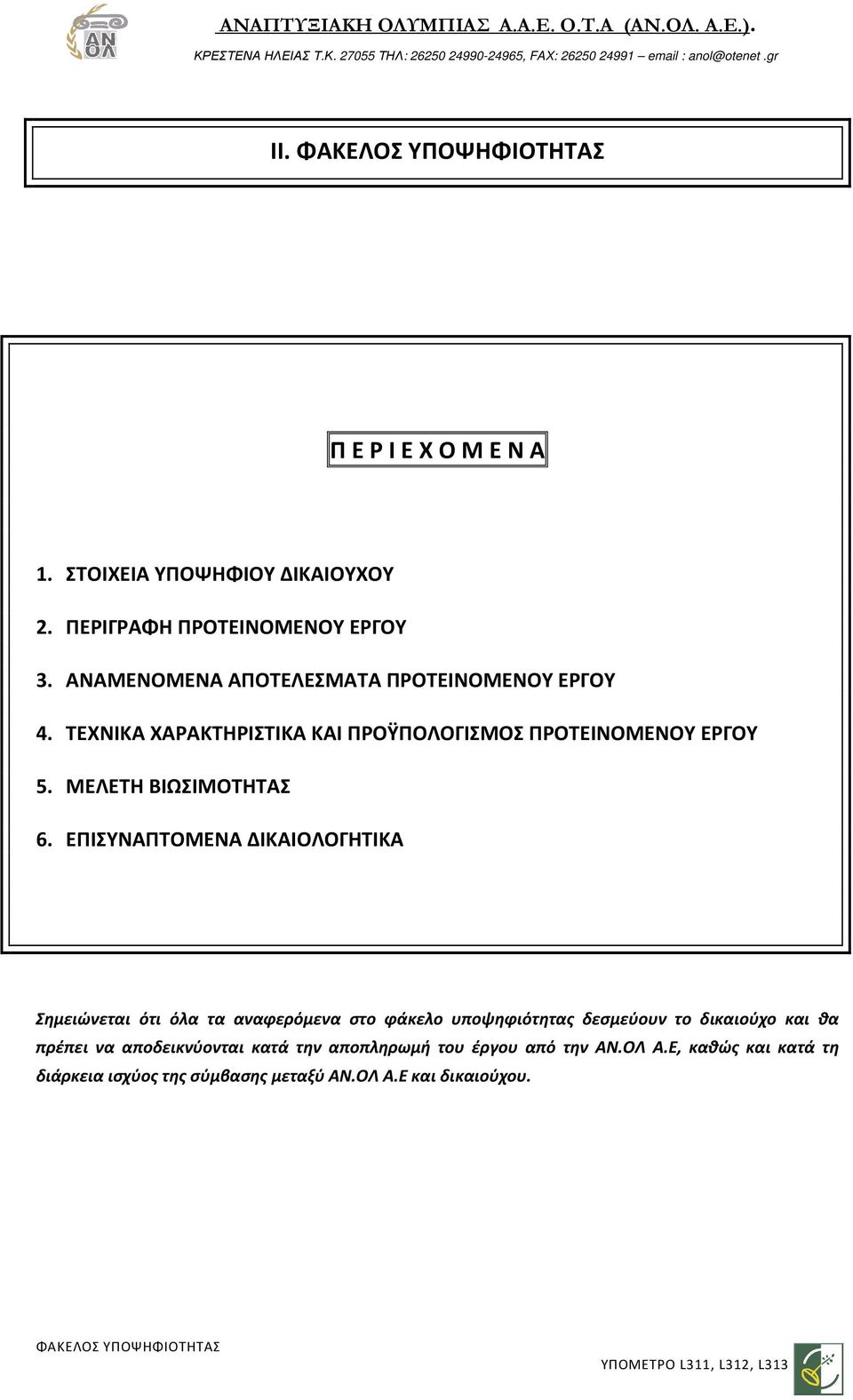 ΜΕΛΕΤΗ ΒΙΩΣΙΜΟΤΗΤΑΣ 6.