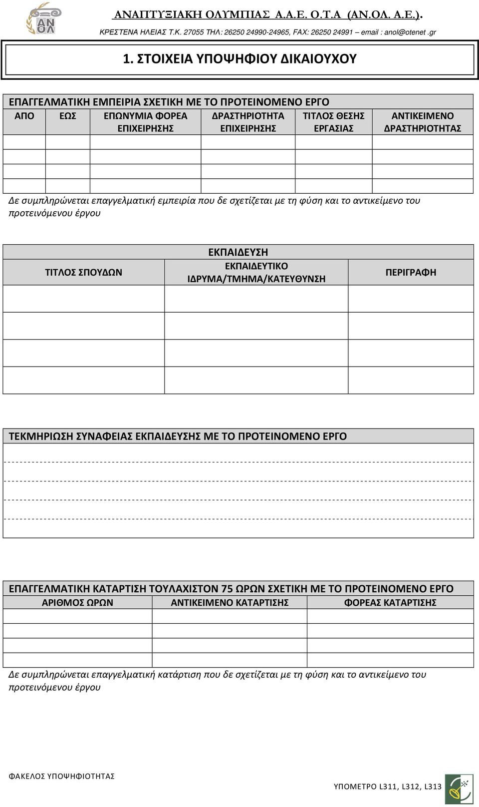ΕΚΠΑΙΔΕΥΤΙΚΟ ΙΔΡΥΜΑ/ΤΜΗΜΑ/ΚΑΤΕΥΘΥΝΣΗ ΠΕΡΙΓΡΑΦΗ ΤΕΚΜΗΡΙΩΣΗ ΣΥΝΑΦΕΙΑΣ ΕΚΠΑΙΔΕΥΣΗΣ ΜΕ ΤΟ ΠΡΟΤΕΙΝΟΜΕΝΟ ΕΡΓΟ ΕΠΑΓΓΕΛΜΑΤΙΚΗ ΚΑΤΑΡΤΙΣΗ ΤΟΥΛΑΧΙΣΤΟΝ 75 ΩΡΩΝ ΣΧΕΤΙΚΗ ΜΕ ΤΟ