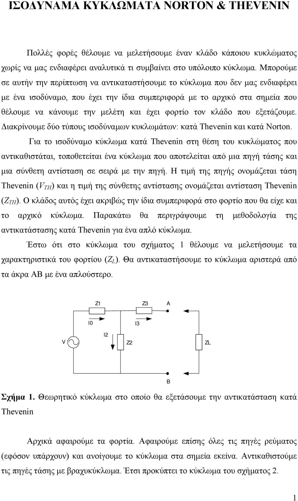 έχει φορτίο τον κλάδο που εξετάζουµε. ιακρίνουµε δύο τύπους ισοδύναµων κυκλωµάτων: κατά Thevenin και κατά Norton.