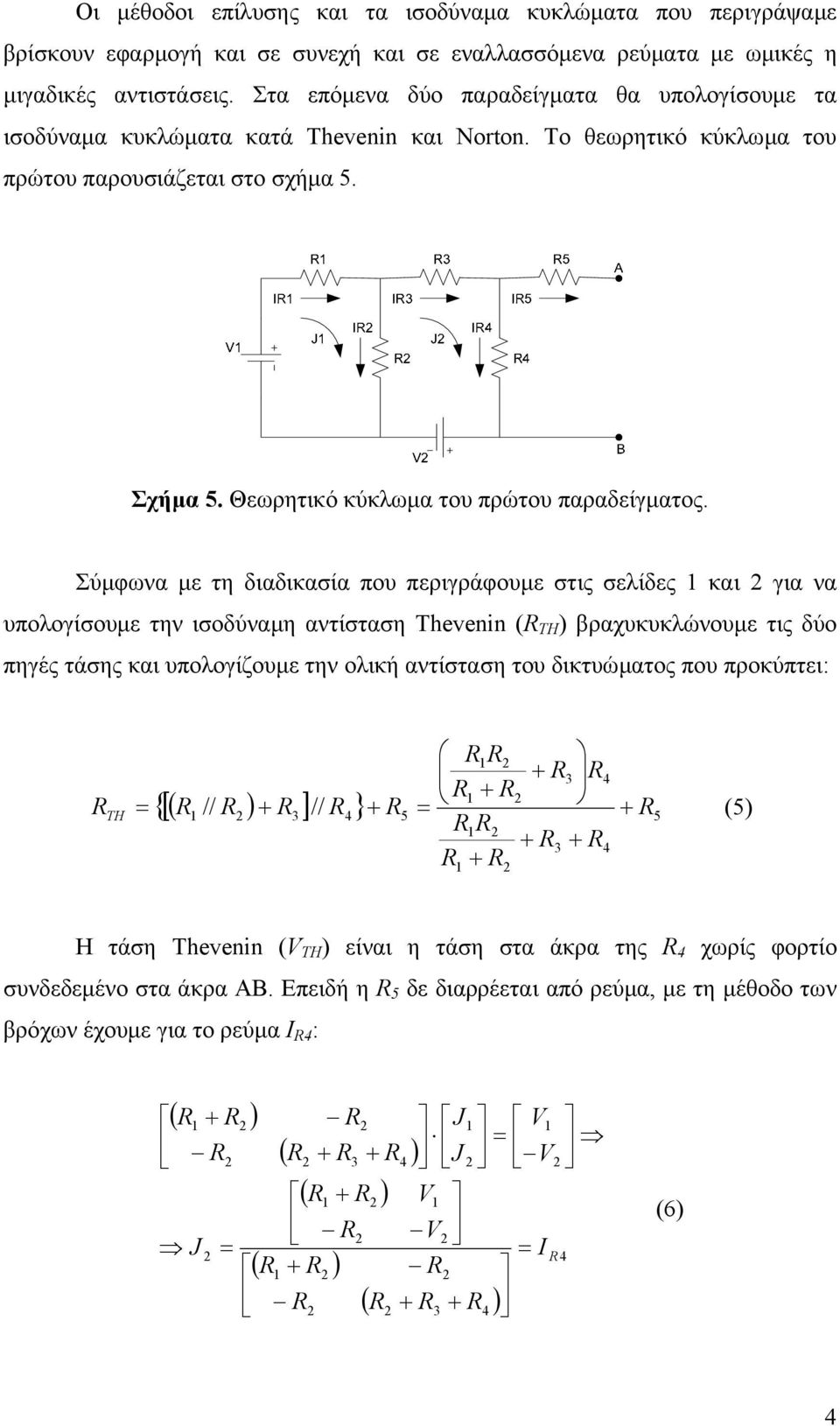Θεωρητικό κύκλωµα του πρώτου παραδείγµατος.