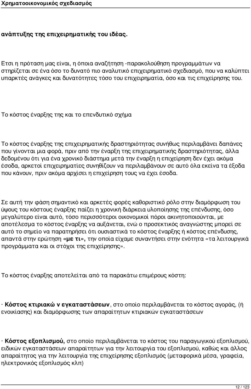 τόσο του επιχειρηματία, όσο και τις επιχείρησης του.