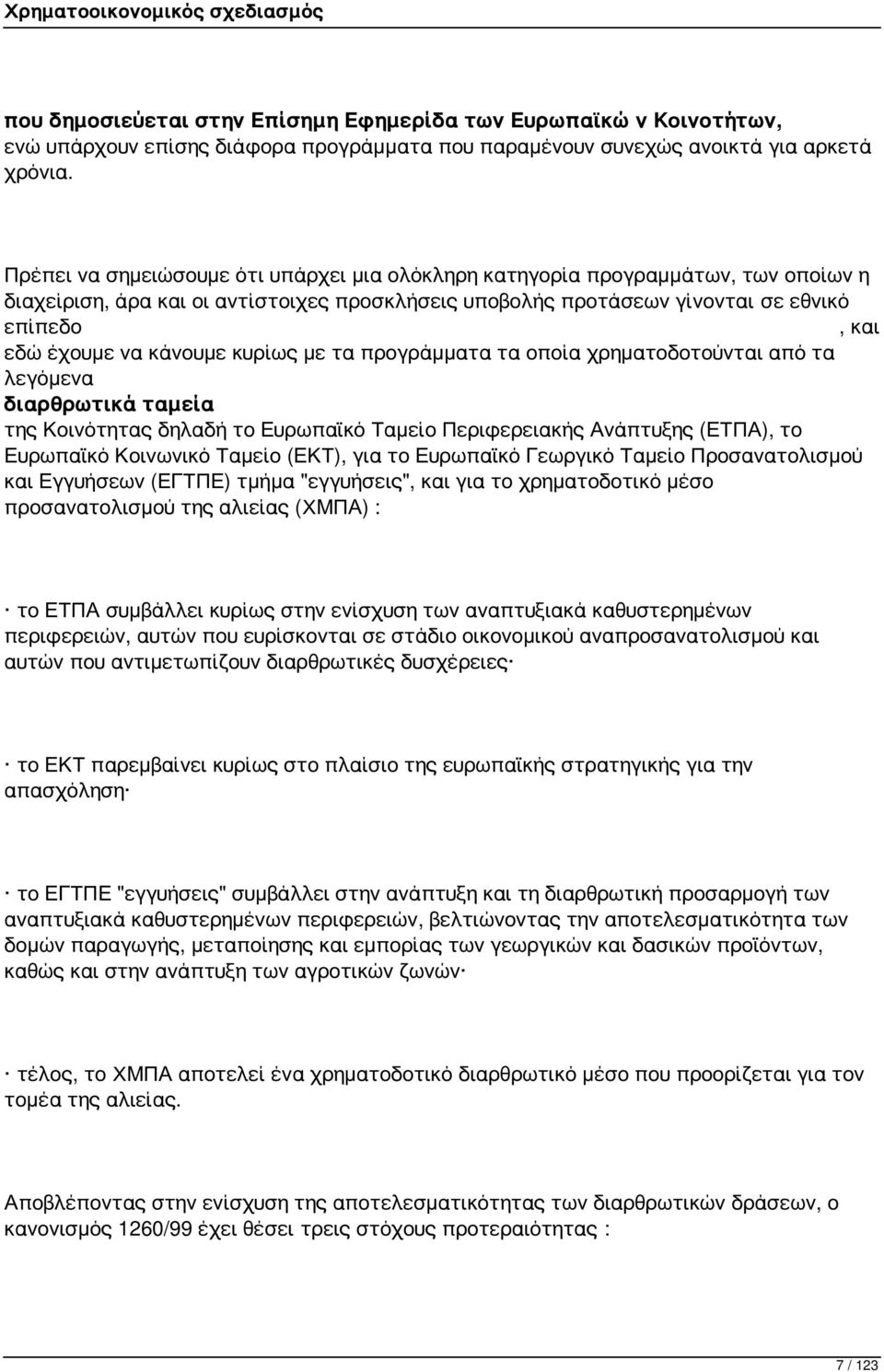 κάνουμε κυρίως με τα προγράμματα τα οποία χρηματοδοτούνται από τα λεγόμενα διαρθρωτικά ταμεία της Κοινότητας δηλαδή το Ευρωπαϊκό Ταμείο Περιφερειακής Ανάπτυξης (ΕΤΠΑ), το Ευρωπαϊκό Κοινωνικό Ταμείο