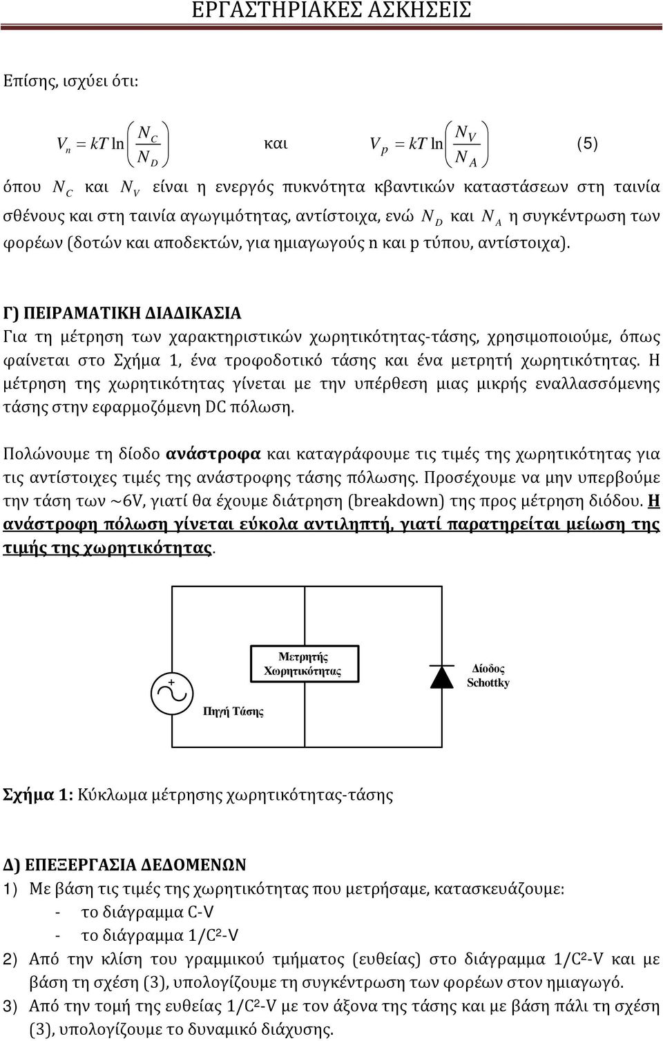 Γ) ΠΕΙΡΑΜΑΤΙΚΗ ΔΙΑΔΙΚΑΣΙΑ Για τη μέτρηση των χαρακτηριστικών χωρητικότητας-τάσης, χρησιμοποιούμε, όπως φαίνεται στο Σχήμα 1, ένα τροφοδοτικό τάσης και ένα μετρητή χωρητικότητας.