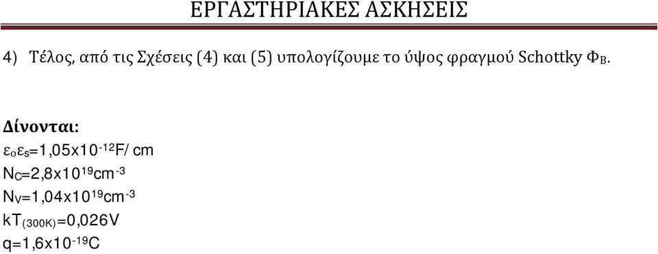 Δίνονται: εοεs=1,5x1-12 F/cm NC=2,8x1 19