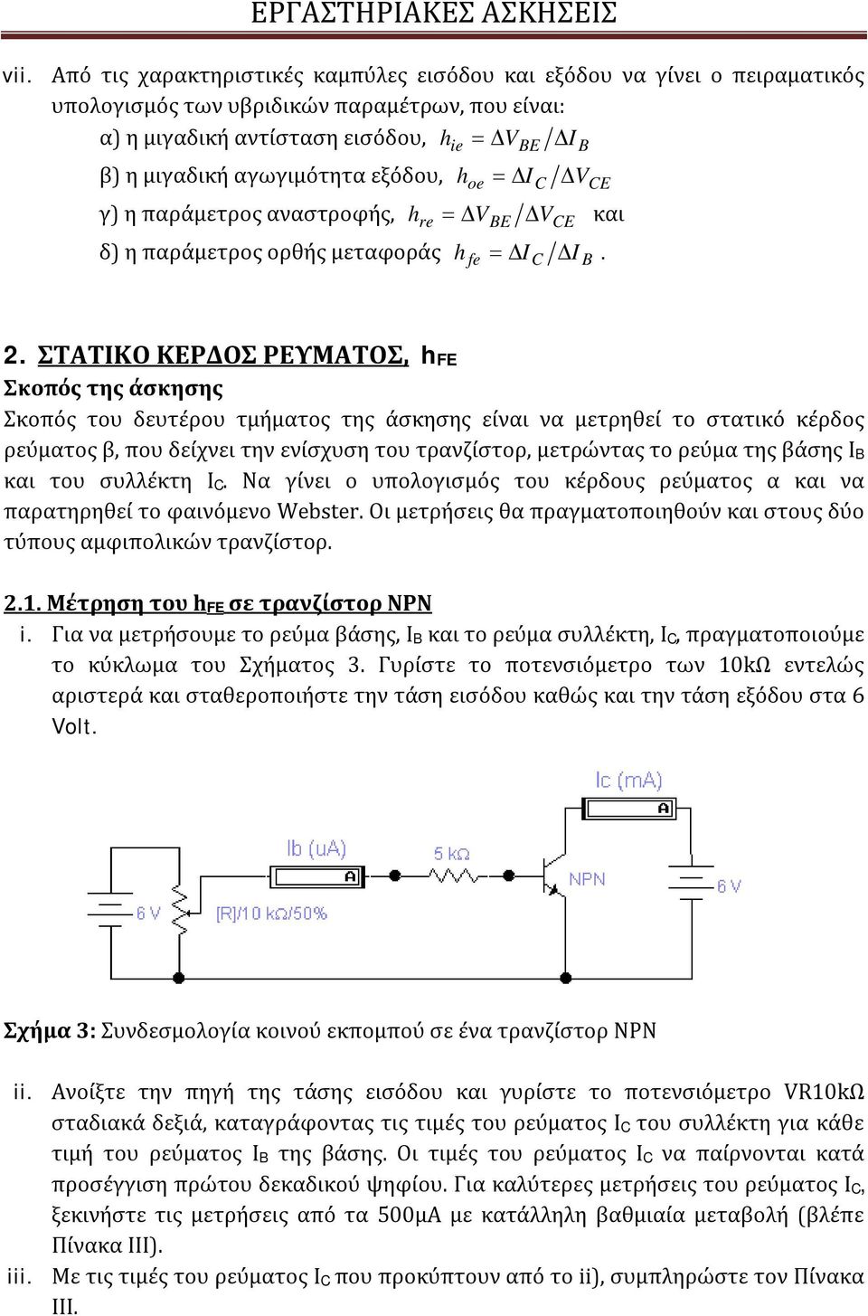 ΣΤΑΤΙΚΟ ΚΕΡΔΟΣ ΡΕΥΜΑΤΟΣ, hfe Σκοπός της άσκησης Σκοπός του δευτέρου τμήματος της άσκησης είναι να μετρηθεί το στατικό κέρδος ρεύματος β, που δείχνει την ενίσχυση του τρανζίστορ, μετρώντας το ρεύμα