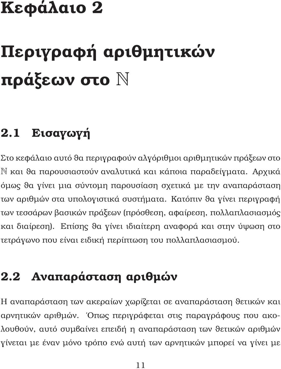 Κατόπιν ϑα γίνει περιγραφή των τεσσάρων ϐασικών πράξεων (πρόσθεση, αφαίρεση, πολλαπλασιασµός και διαίρεση).