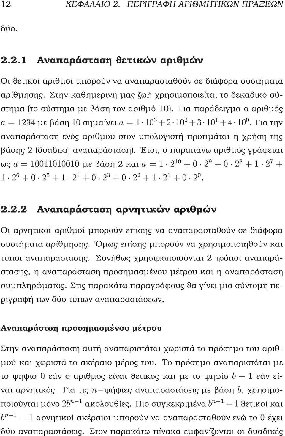 Γιατην αναπαράσταση ενός αριθµού στον υπολογιστή προτιµάται η χρήση της ϐάσης 2 (δυαδική αναπαράσταση).