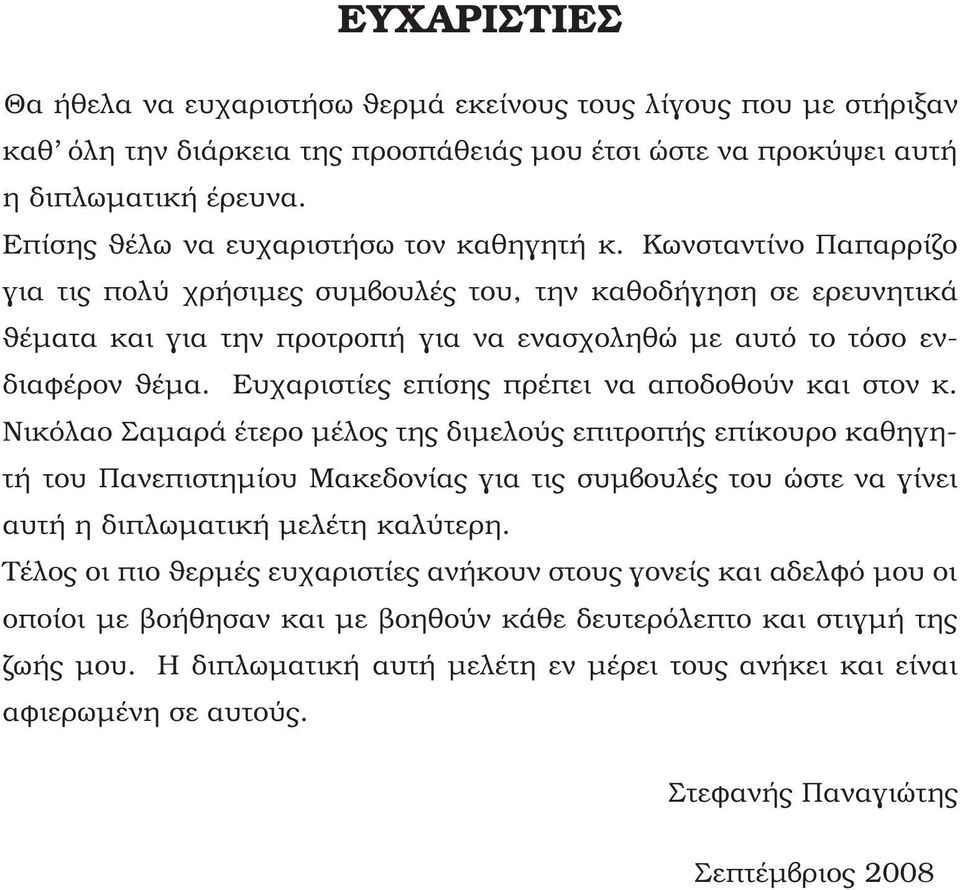 Κωνσταντίνο Παπαρρίζο για τις πολύ χρήσιµες συµβουλές του, την καθοδήγηση σε ερευνητικά ϑέµατα και για την προτροπή για να ενασχοληθώ µε αυτό το τόσο ενδιαφέρον ϑέµα.