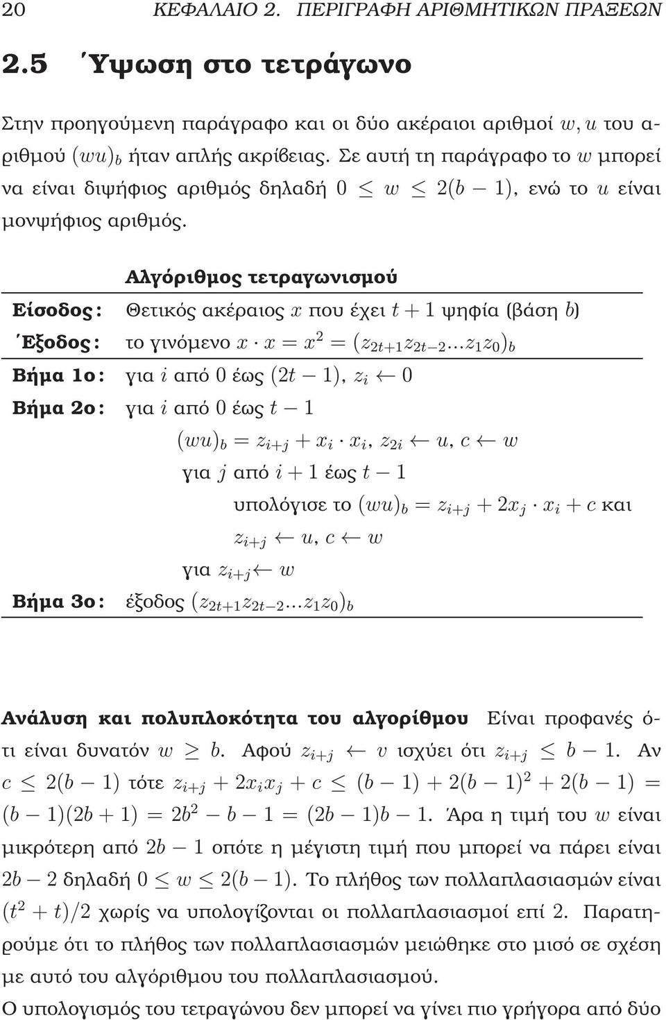 Αλγόριθµος τετραγωνισµού Είσοδος : Θετικός ακέραιος x που έχει t +1ψηφία (ϐάση b) Εξοδος : το γινόµενο x x = x 2 =(z 2t+1 z 2t 2.