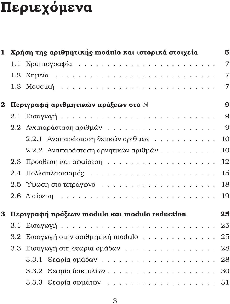2.2 Αναπαράσταση αρνητικών αριθµών.......... 10 2.3 Πρόσθεση και αφαίρεση................... 12 2.4 Πολλαπλασιασµός...................... 15 2.5 Υψωση στο τετράγωνο.................... 18 2.6 ιαίρεση.