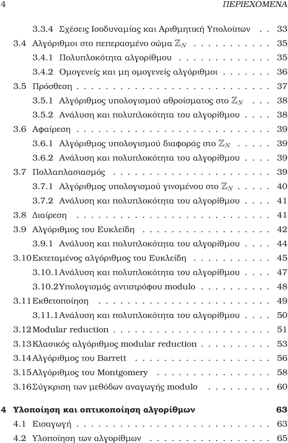 6.1 Αλγόριθµος υπολογισµού διαφοράς στο Z N..... 39 3.6.2 Ανάλυση και πολυπλοκότητα του αλγορίθµου.... 39 3.7 Πολλαπλασιασµός...................... 39 3.7.1 Αλγόριθµος υπολογισµού γινοµένου στο Z N.