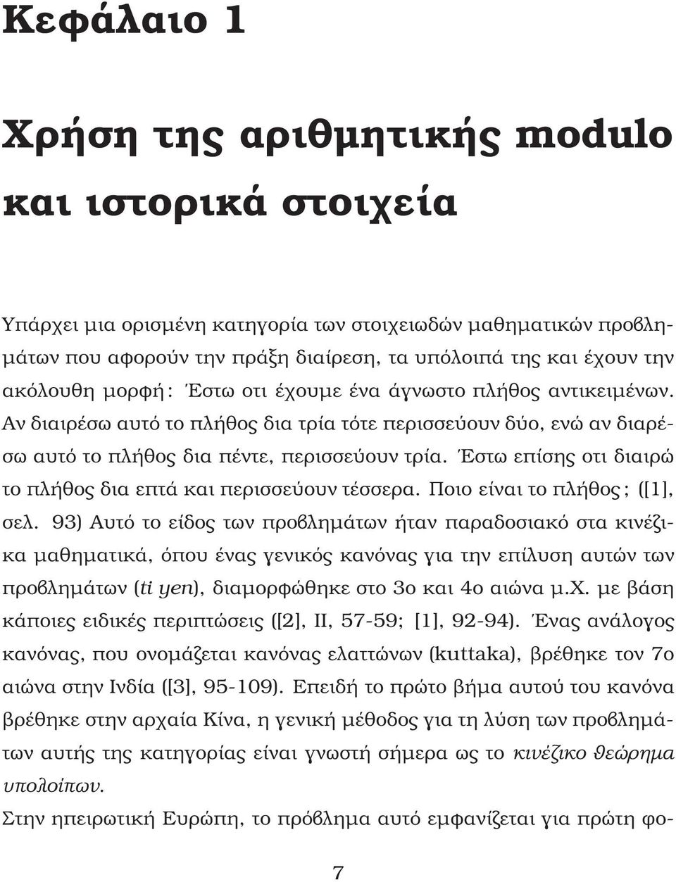 Εστω επίσης οτι διαιρώ το πλήθος δια επτά και περισσεύουν τέσσερα. Ποιο είναι το πλήθος ; ([1], σελ.