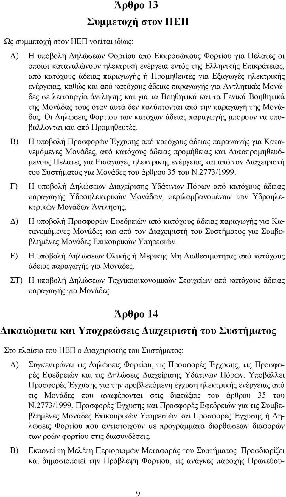 και τα Γενικά Βοηθητικά της Μονάδας τους όταν αυτά δεν καλύπτονται από την παραγωγή της Μονάδας. Οι ηλώσεις Φορτίου των κατόχων άδειας παραγωγής µπορούν να υποβάλλονται και από Προµηθευτές.