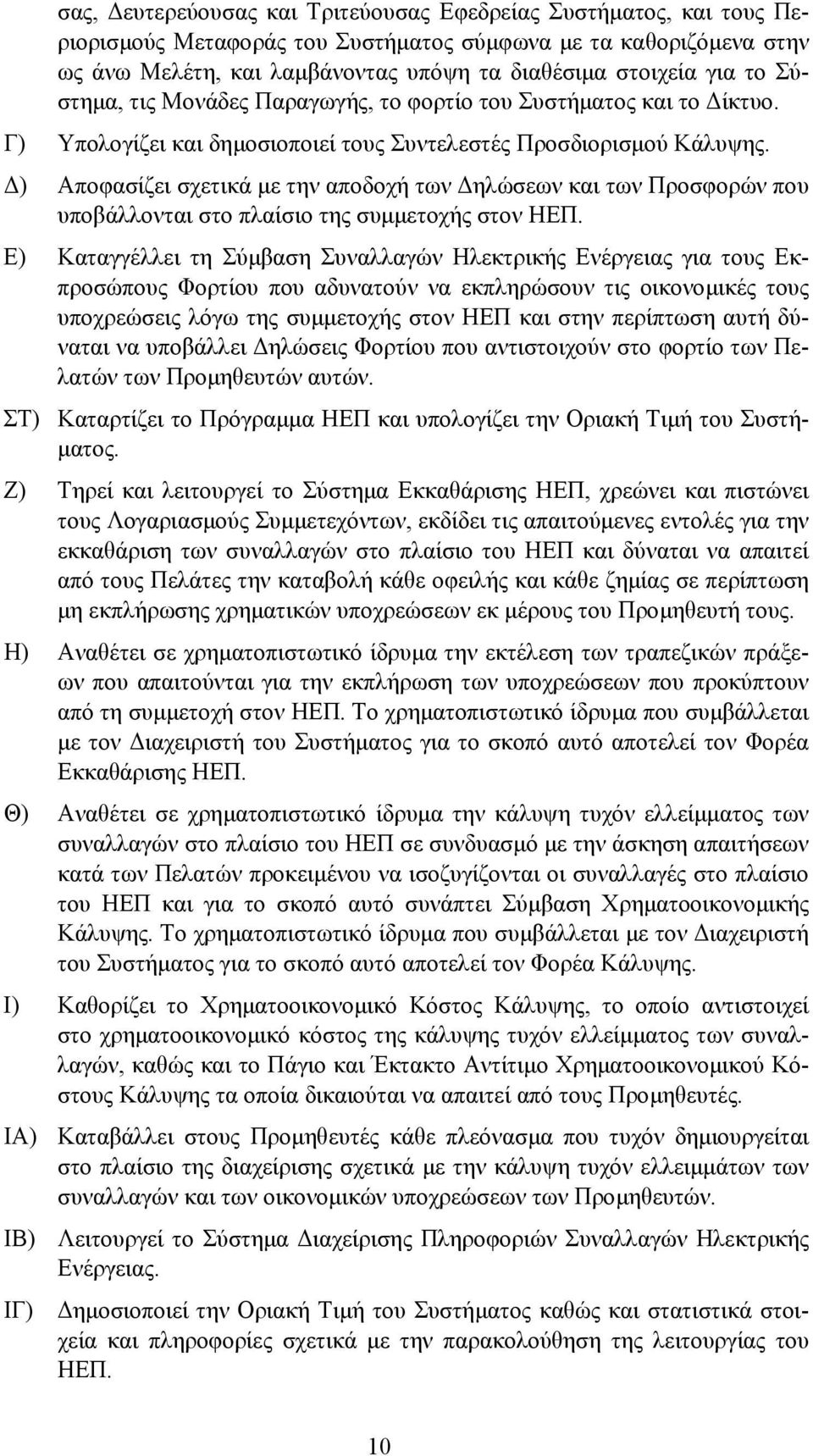 ) Αποφασίζει σχετικά µε την αποδοχή των ηλώσεων και των Προσφορών που υποβάλλονται στο πλαίσιο της συµµετοχής στον ΗΕΠ.