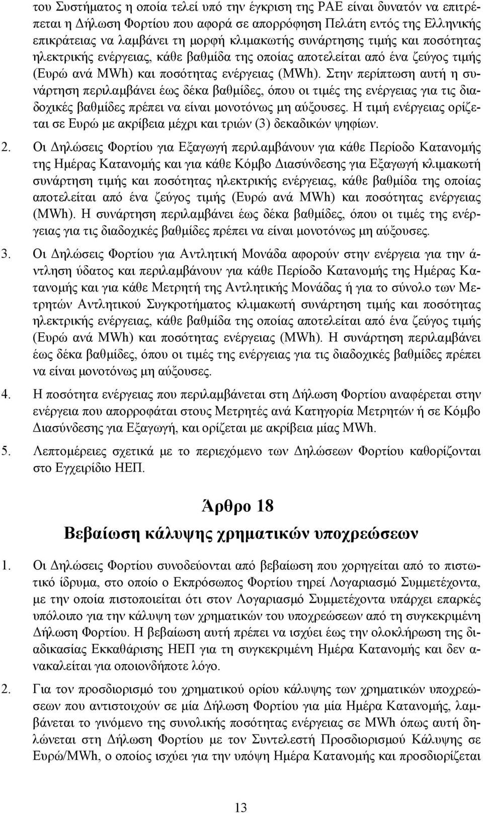 Στην περίπτωση αυτή η συνάρτηση περιλαµβάνει έως δέκα βαθµίδες, όπου οι τιµές της ενέργειας για τις διαδοχικές βαθµίδες πρέπει να είναι µονοτόνως µη αύξουσες.