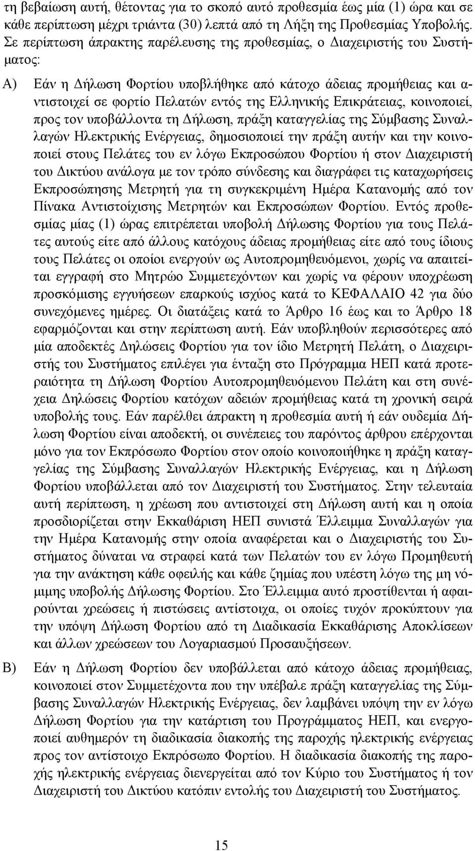 Επικράτειας, κοινοποιεί, προς τον υποβάλλοντα τη ήλωση, πράξη καταγγελίας της Σύµβασης Συναλλαγών Ηλεκτρικής Ενέργειας, δηµοσιοποιεί την πράξη αυτήν και την κοινοποιεί στους Πελάτες του εν λόγω