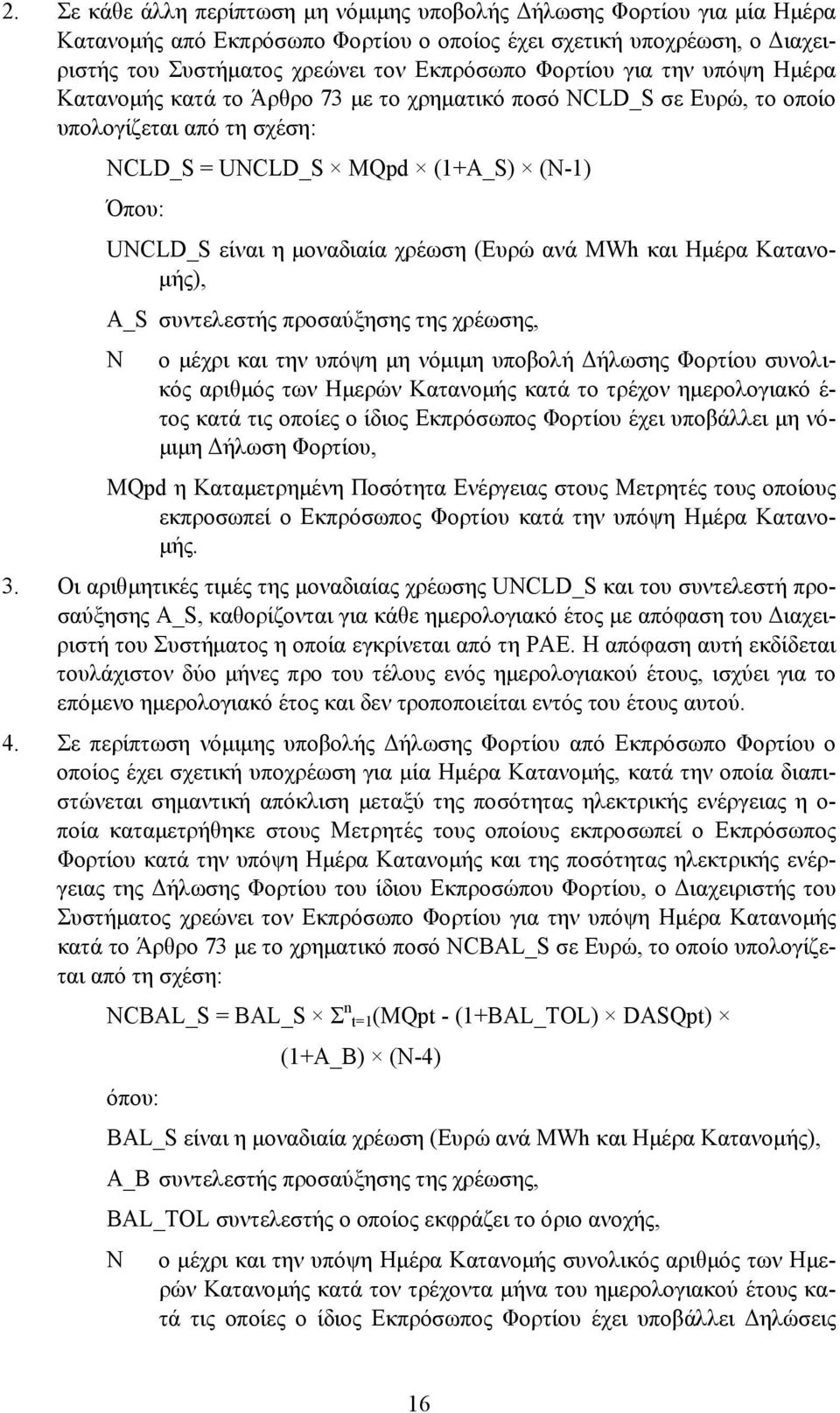 (Ευρώ ανά MWh και Ηµέρα Κατανο- µής), A_S συντελεστής προσαύξησης της χρέωσης, Ν ο µέχρι και την υπόψη µη νόµιµη υποβολή ήλωσης Φορτίου συνολικός αριθµός των Ηµερών Κατανοµής κατά το τρέχον