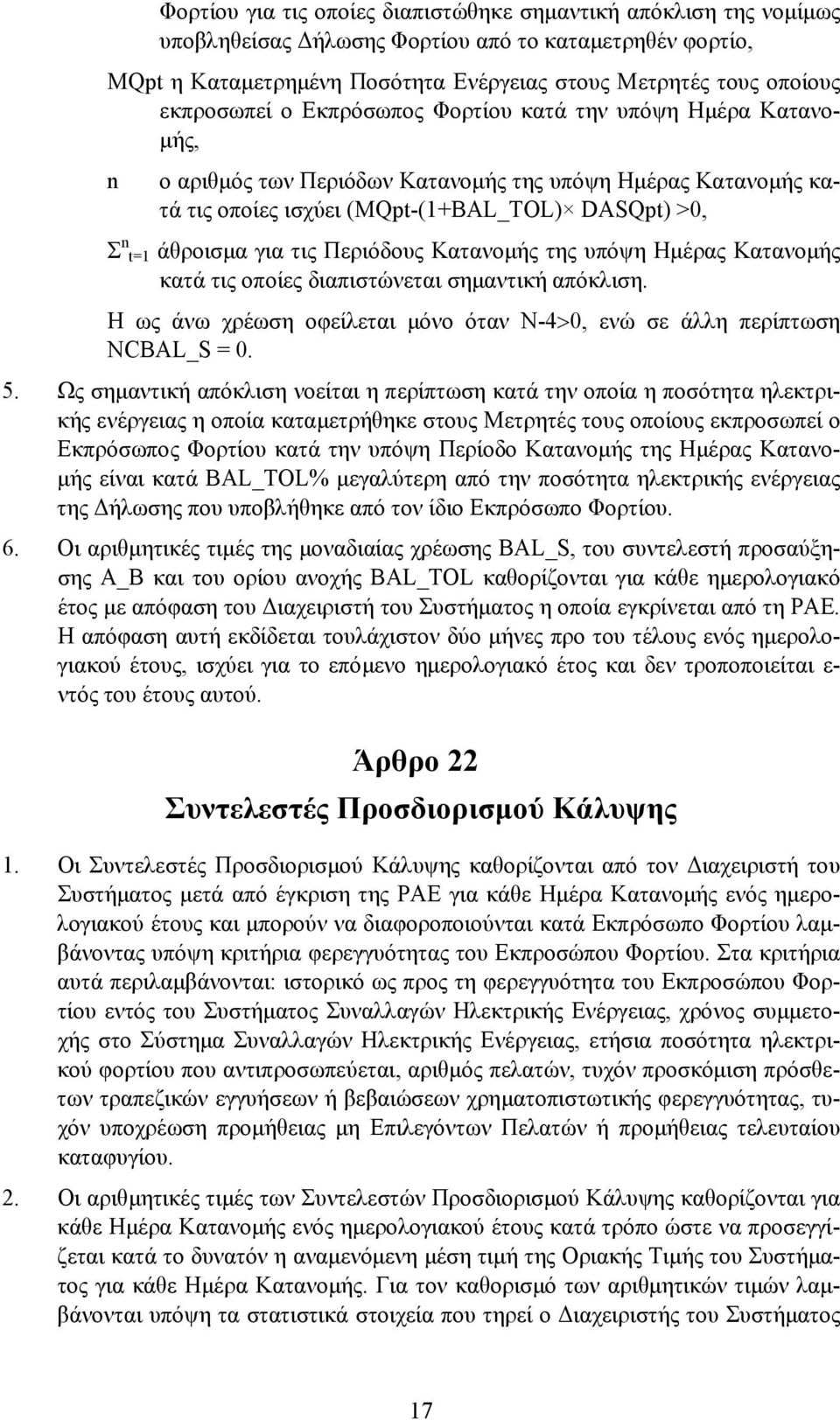 για τις Περιόδους Κατανοµής της υπόψη Ηµέρας Κατανοµής κατά τις οποίες διαπιστώνεται σηµαντική απόκλιση. Η ως άνω χρέωση οφείλεται µόνο όταν N-4>0, ενώ σε άλλη περίπτωση NCBAL_S = 0. 5.