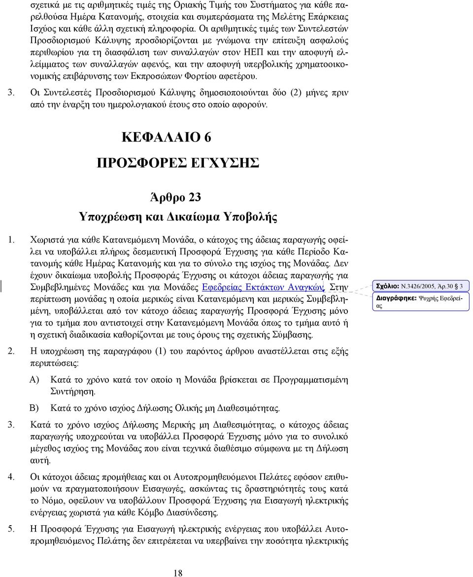 συναλλαγών αφενός, και την αποφυγή υπερβολικής χρηµατοοικονοµικής επιβάρυνσης των Εκπροσώπων Φορτίου αφετέρου. 3.