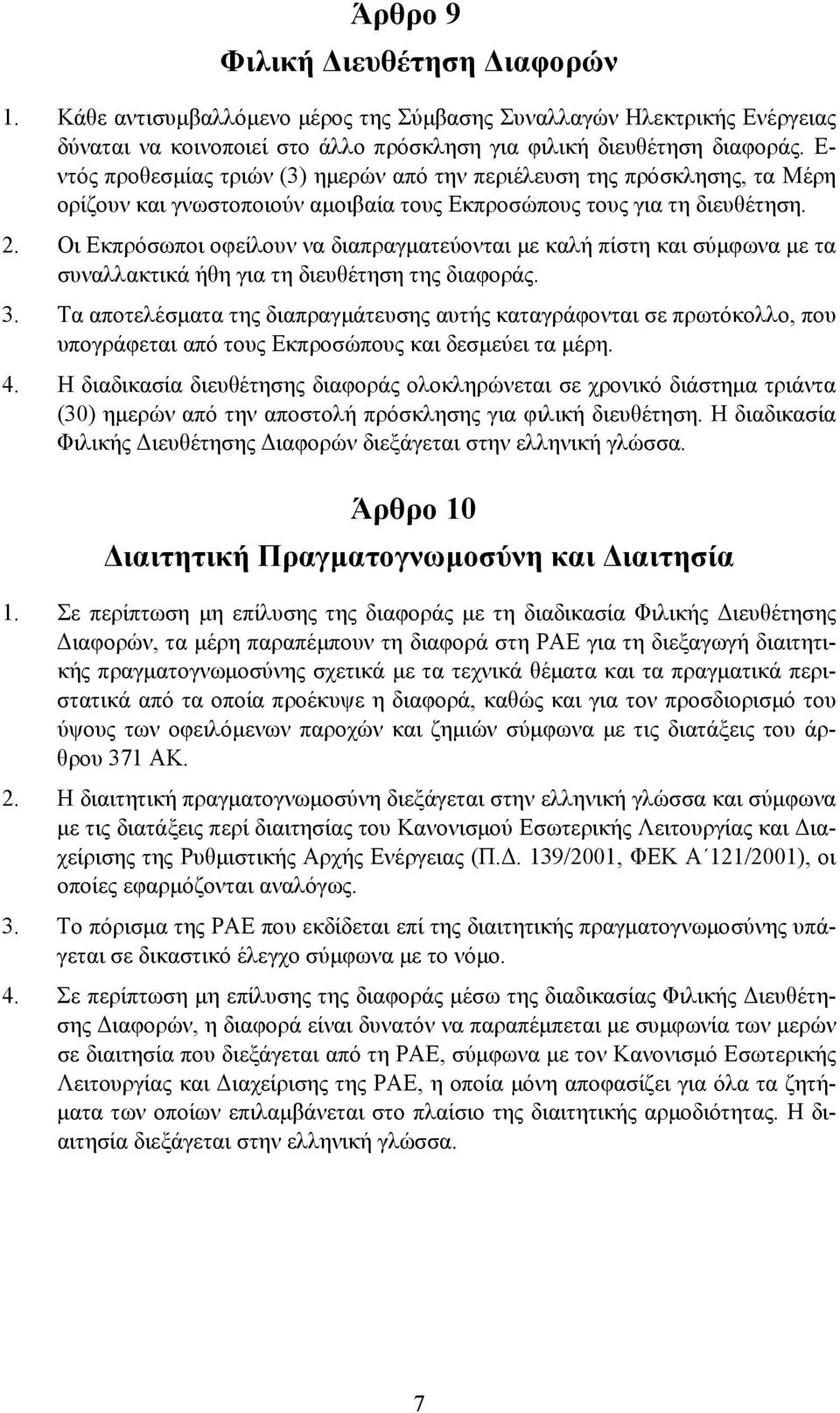 Οι Εκπρόσωποι οφείλουν να διαπραγµατεύονται µε καλή πίστη και σύµφωνα µε τα συναλλακτικά ήθη για τη διευθέτηση της διαφοράς. 3.