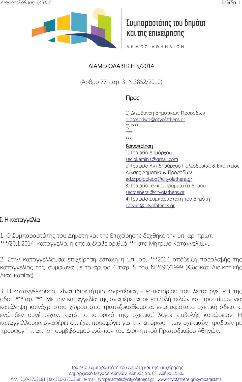 gr 3) Γραφείο Γενικού Γραμματέα Δήμου secrgeneral@cityofathens.gr 4) Γραφείο Συμπαραστάτη του Δημότη katsaiti@cityofathens.gr 1. Ο Συμπαραστάτης του Δημότη και της Επιχείρησης δέχθηκε την υπ' αρ.