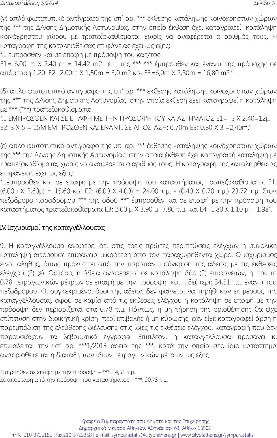 Η καταγραφή της καταληφθείσας επιφάνειας έχει ως εξής:.