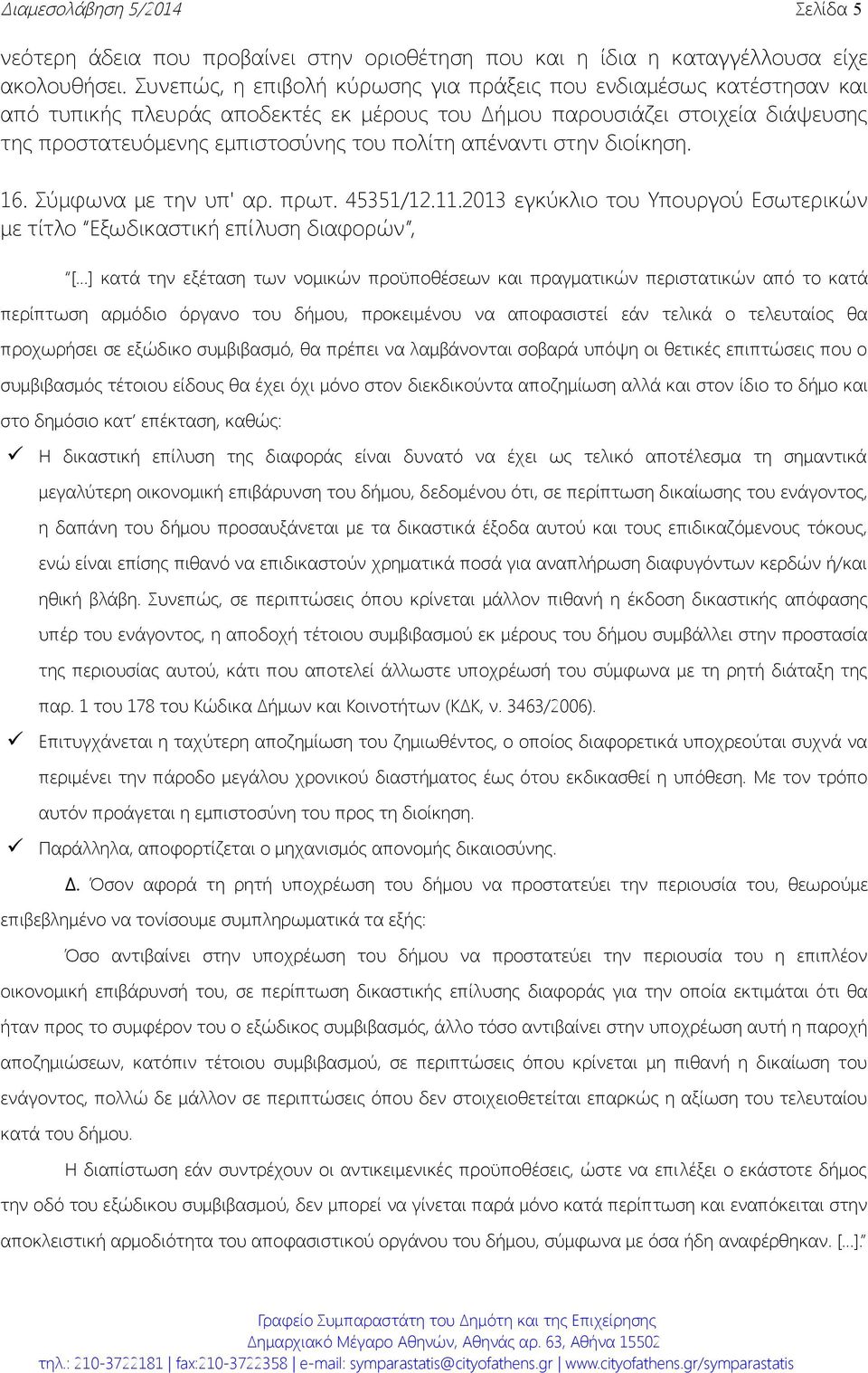 απέναντι στην διοίκηση. 16. Σύμφωνα με την υπ' αρ. πρωτ. 45351/12.11.2013 εγκύκλιο του Υπουργού Εσωτερικών με τίτλο Εξωδικαστική επίλυση διαφορών, [.