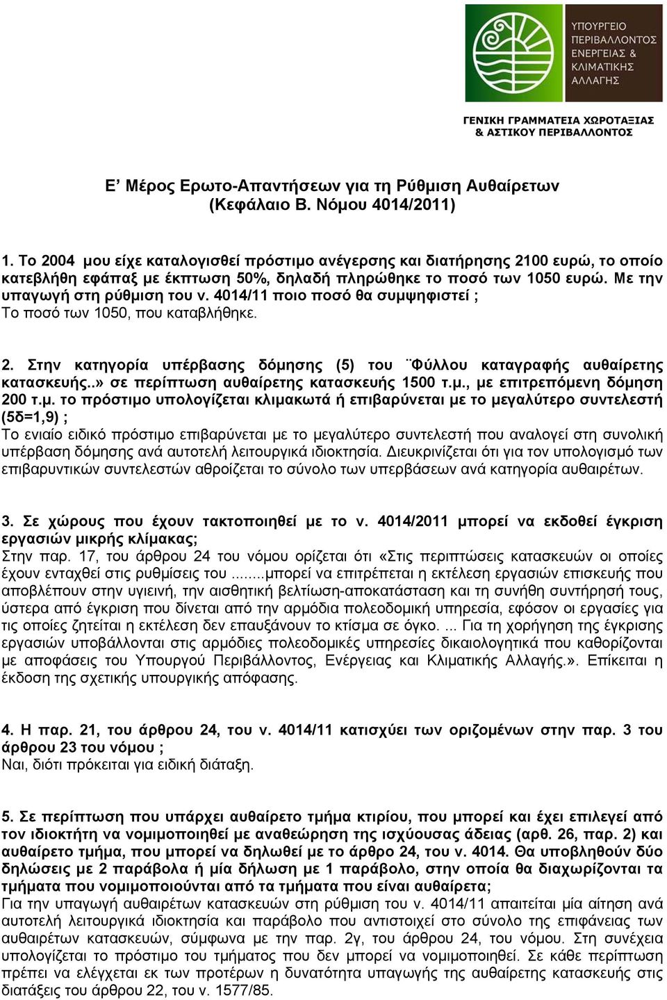 4014/11 ποιο ποσό θα συμψηφιστεί ; Το ποσό των 1050, που καταβλήθηκε. 2. Στην κατηγορία υπέρβασης δόμησης (5) του Φύλλου καταγραφής αυθαίρετης κατασκευής..» σε περίπτωση αυθαίρετης κατασκευής 1500 τ.