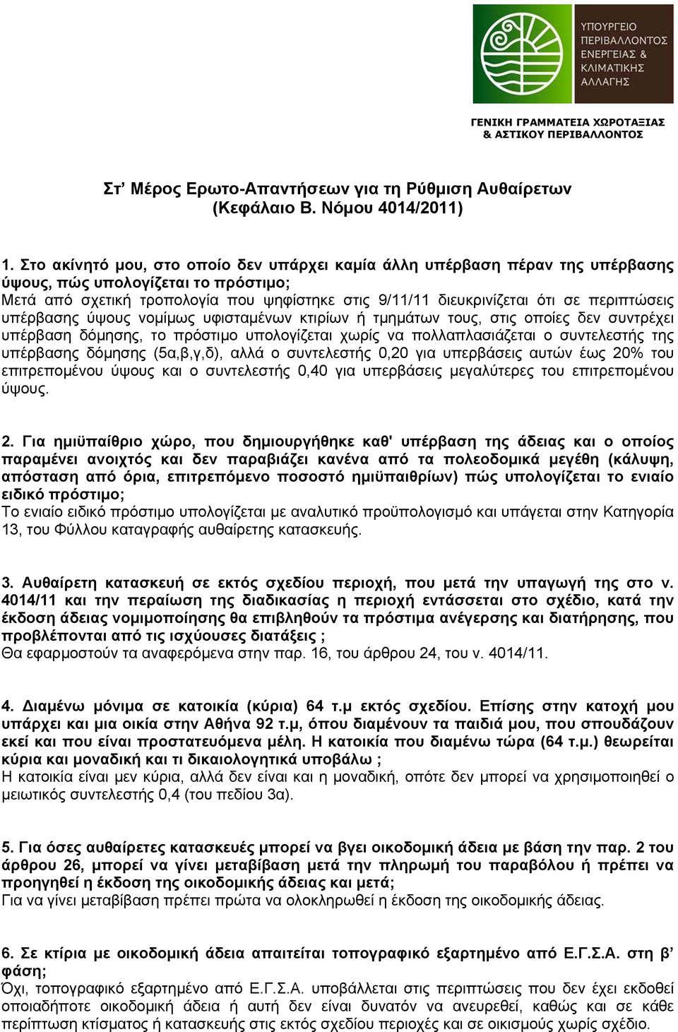 περιπτώσεις υπέρβασης ύψους νομίμως υφισταμένων κτιρίων ή τμημάτων τους, στις οποίες δεν συντρέχει υπέρβαση δόμησης, το πρόστιμο υπολογίζεται χωρίς να πολλαπλασιάζεται ο συντελεστής της υπέρβασης