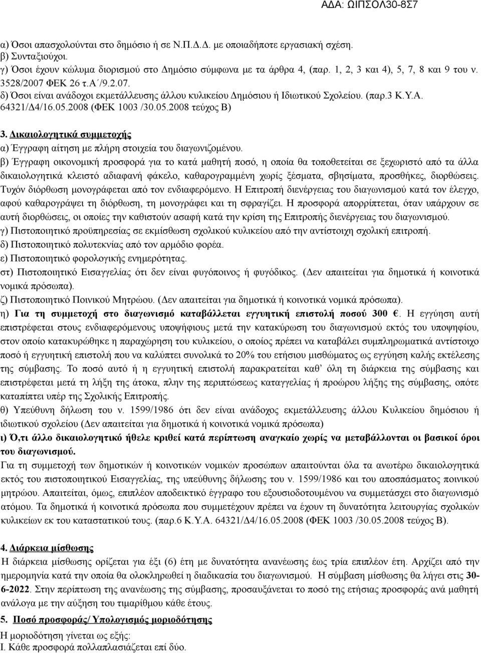 05.2008 τεύχος Β) 3. Δικαιολογητικά συμμετοχής α) Έγγραφη αίτηση με πλήρη στοιχεία του διαγωνιζομένου.