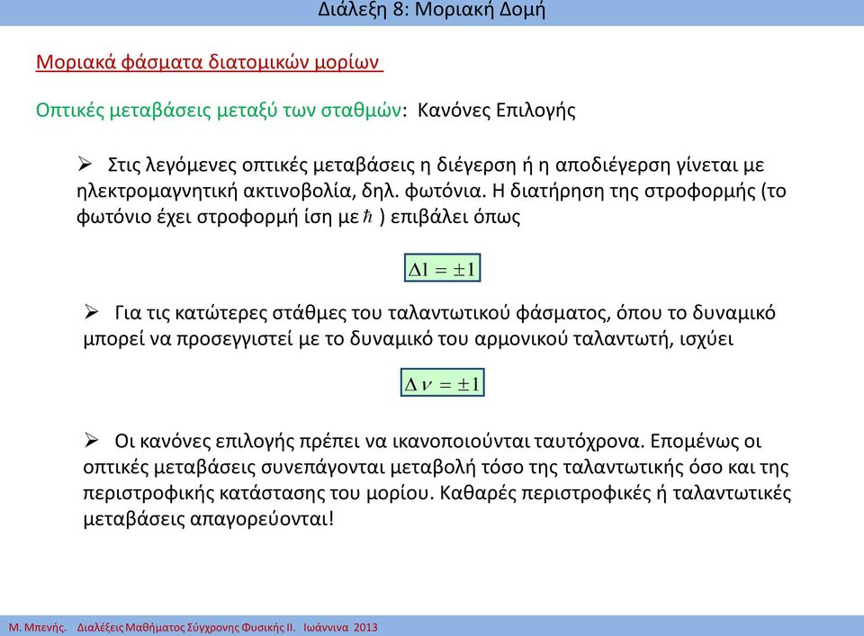 Η διατήρηση της στροφορμής το φωτόνιο έχει στροφορμή ίση με ) επιβάλει όπως Για τις κατώτερες στάθμες του ταλαντωτικού φάσματος, όπου το δυναμικό μπορεί να προσεγγιστεί με το