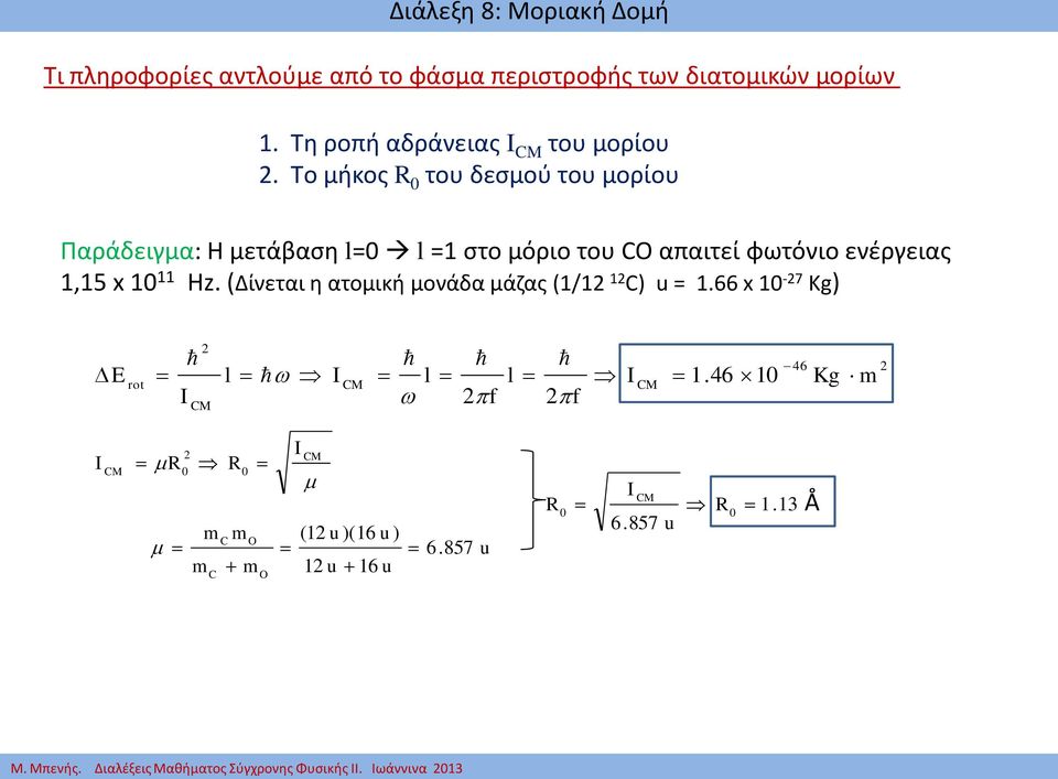 Tο μήκος R του δεσμού του μορίου Παράδειγμα: Η μετάβαση = = στο μόριο του CO απαιτεί φωτόνιο