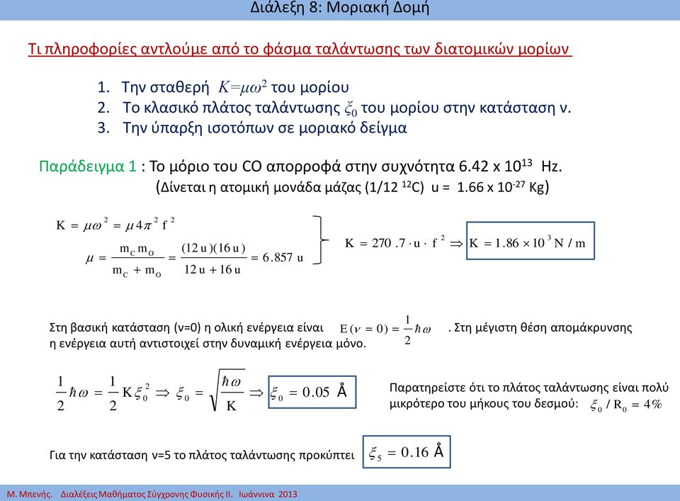 66 x -7 Kg) K 4 f C C O O u )6 u ) u 6 u 6.857 u K 7.7 u f K.86 N / 3 Στη βασική κατάσταση ν=) η ολική ενέργεια είναι ) η ενέργεια αυτή αντιστοιχεί στην δυναμική ενέργεια μόνο.