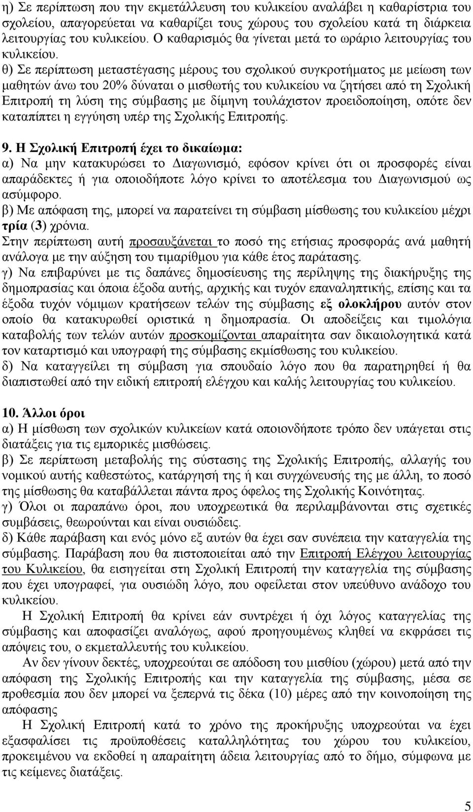 θ) Σε περίπτωση μεταστέγασης μέρους του σχολικού συγκροτήματος με μείωση των μαθητών άνω του 20% δύναται ο μισθωτής του κυλικείου να ζητήσει από τη Σχολική Επιτροπή τη λύση της σύμβασης με δίμηνη