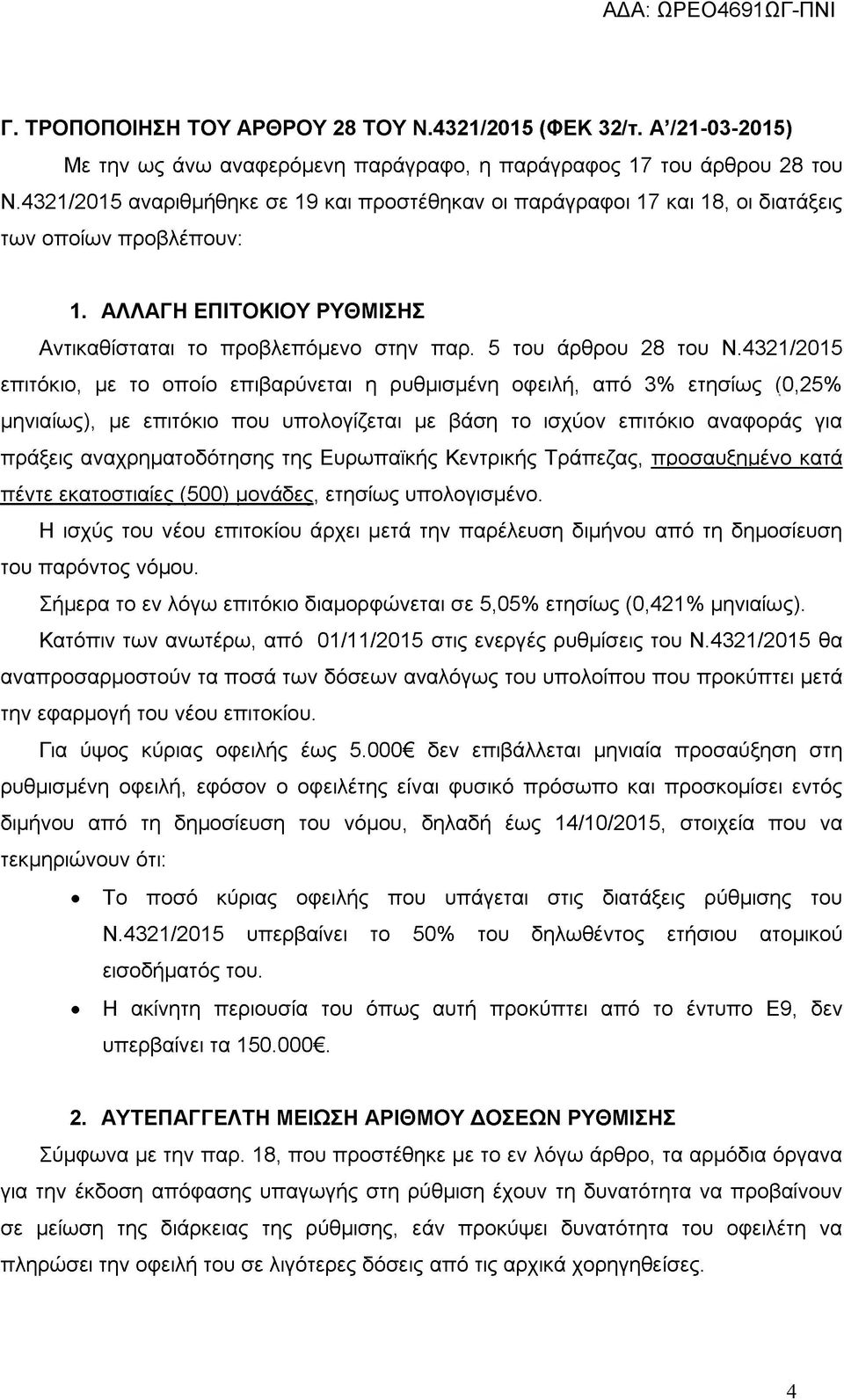 4321/2015 επιτόκιο, με το οποίο επιβαρύνεται η ρυθμισμένη οφειλή, από 3% ετησίως (0,25% μηνιαίως), με επιτόκιο που υπολογίζεται με βάση το ισχύον επιτόκιο αναφοράς για πράξεις αναχρηματοδότησης της