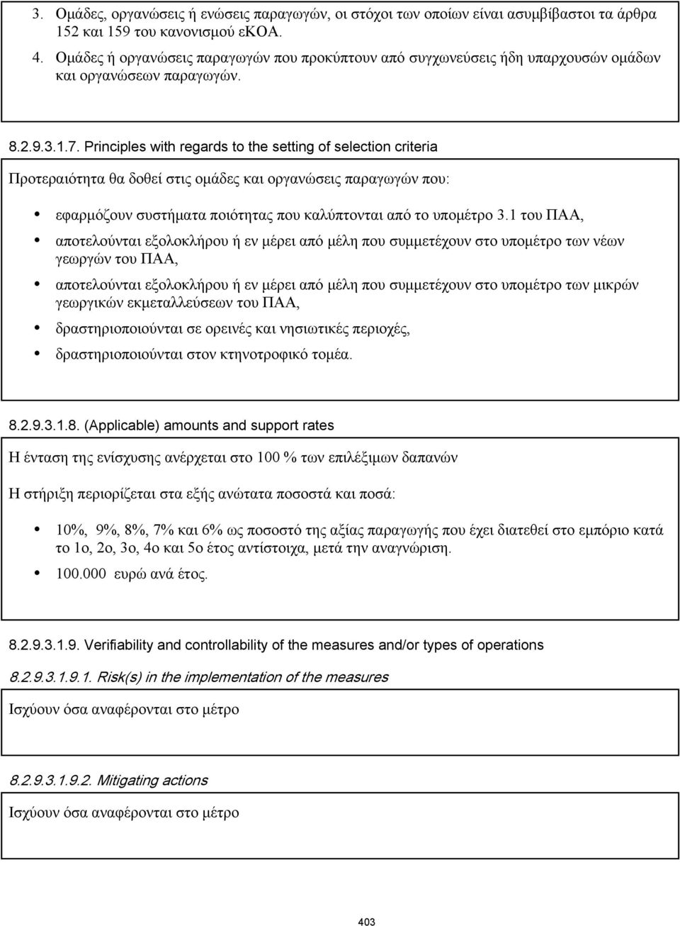 Principles with regards to the setting of selection criteria Προτεραιότητα θα δοθεί στις ομάδες και οργανώσεις παραγωγών που: εφαρμόζουν συστήματα ποιότητας που καλύπτονται από το υπομέτρο 3.