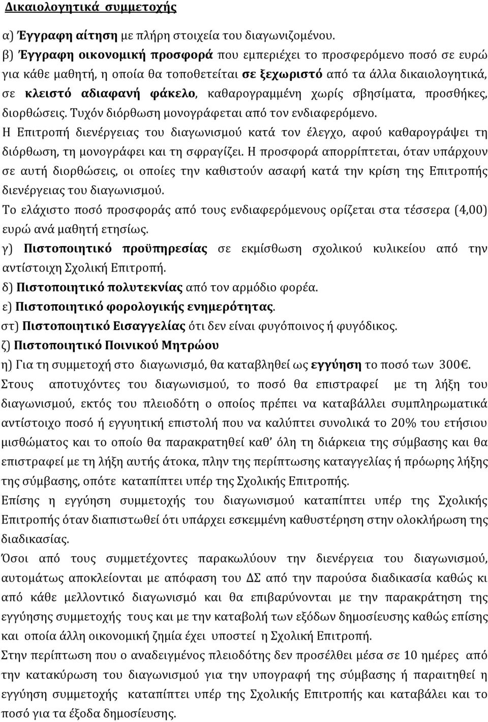 χωρίς σβησίματα, προσθήκες, διορθώσεις. Τυχόν διόρθωση μονογράφεται από τον ενδιαφερόμενο.