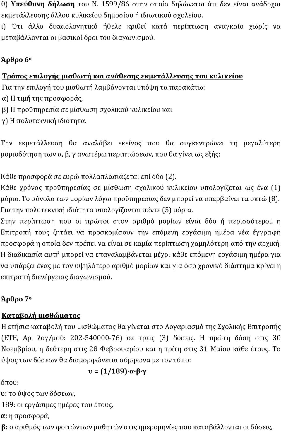 Άρθρο 6 ο Τρόπος επιλογής μισθωτή και ανάθεσης εκμετάλλευσης του κυλικείου Για την επιλογή του μισθωτή λαμβάνονται υπόψη τα παρακάτω: α) Η τιμή της προσφοράς, β) Η προϋπηρεσία σε μίσθωση σχολικού